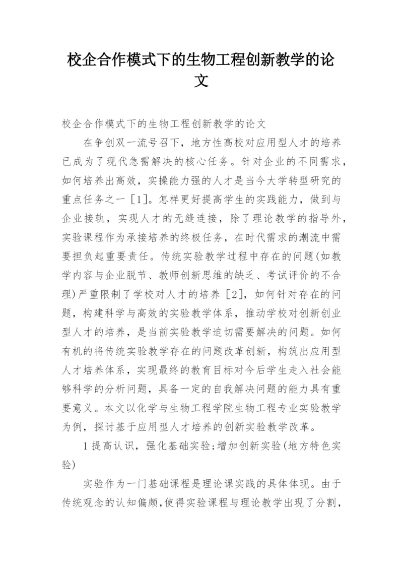 校企合作模式下的生物工程创新教学的论文.docx