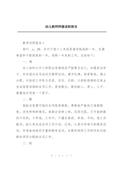 幼儿教师师德述职报告.docx