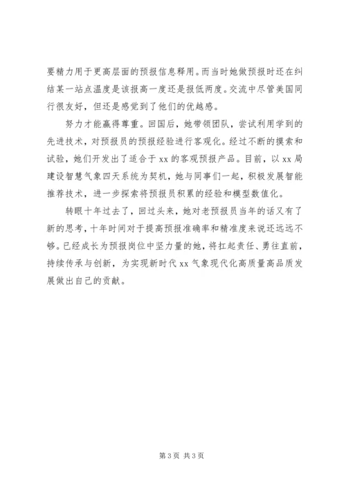 气象系统优秀党员先进事迹材料：传承与创新 (2).docx