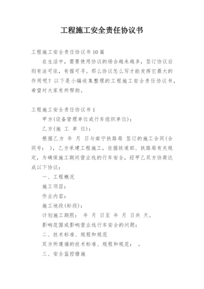 工程施工安全责任协议书_9.docx