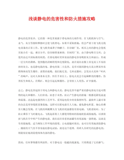 【精编】《安全管理论文》之浅谈静电的危害性和防火措施攻略.docx
