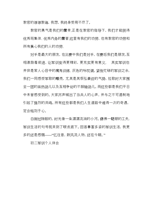 军训心得体会初二500字5篇