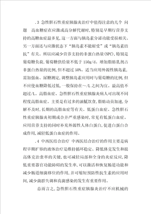 急性胆石性重症胰腺炎的中西医结合治疗和营养支持的探讨