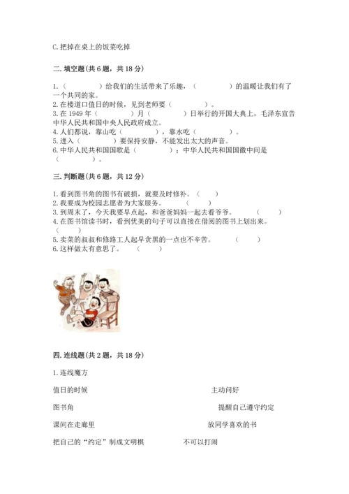 部编版二年级上册道德与法治 期末测试卷附完整答案（精选题）.docx