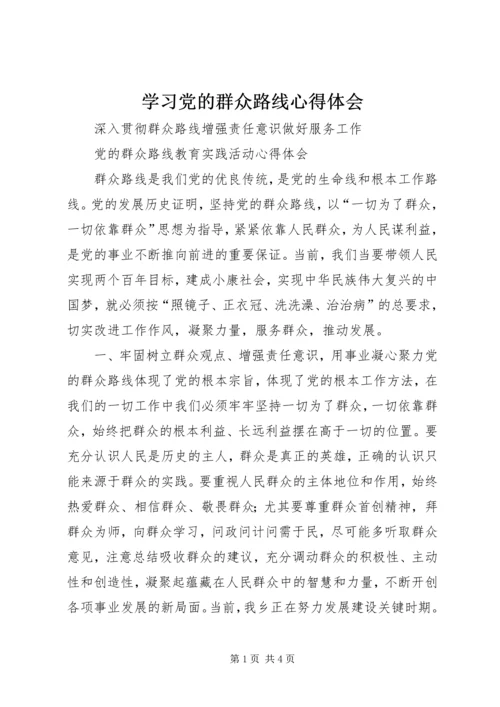 学习党的群众路线心得体会 (3).docx