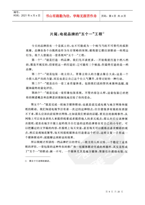 电视栏目的定位及品牌塑造论文综述.docx