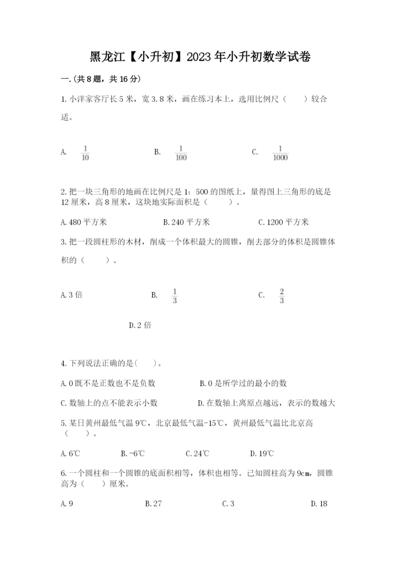 黑龙江【小升初】2023年小升初数学试卷（历年真题）.docx