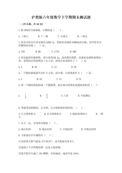 沪教版六年级数学下学期期末测试题精品各地真题