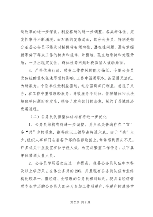 公务员能力建设现状调查与思考 (2).docx