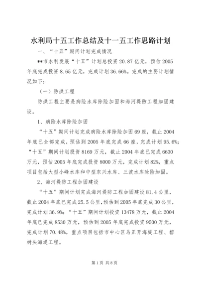 水利局十五工作总结及十一五工作思路计划.docx