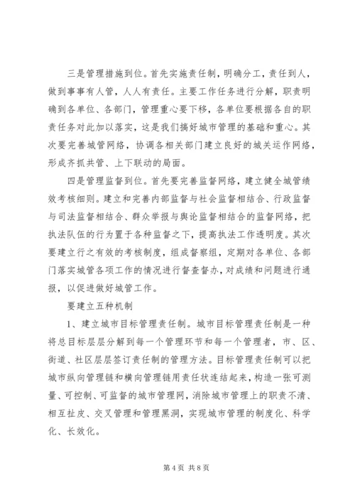 城管办创新管理模式调研报告.docx