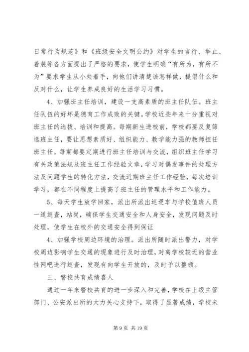 警校共育实施方案.docx