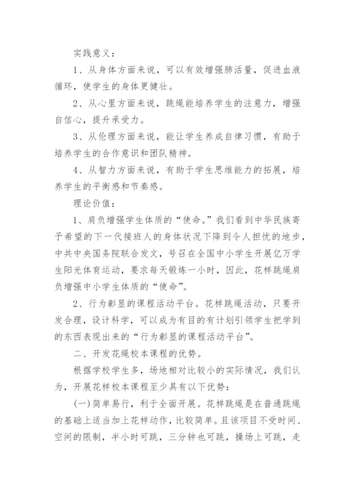 跳绳校本课程实施方案.docx
