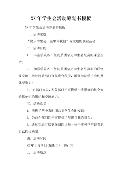年学生会活动策划书模板.docx