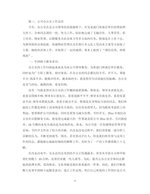 精编之公司办公室工作总结范文【11篇】.docx
