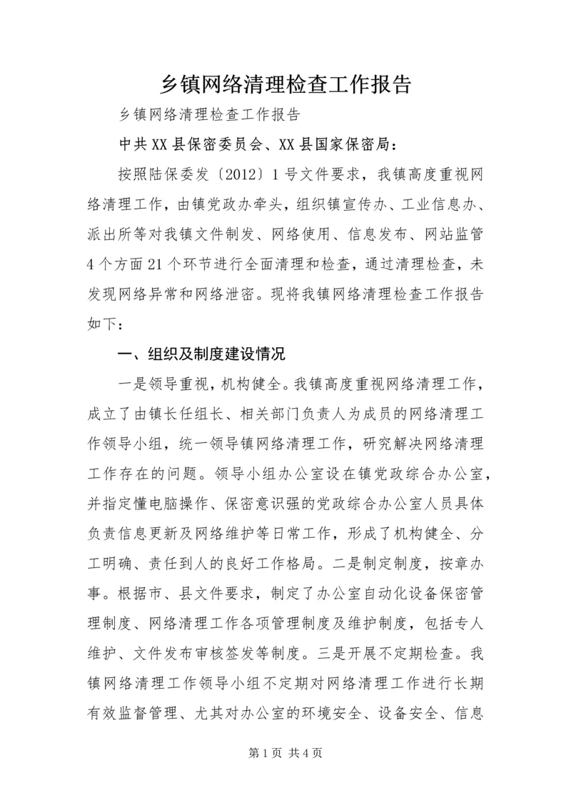 乡镇网络清理检查工作报告.docx