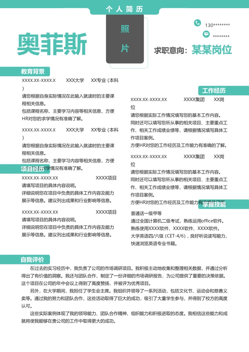 单页个人求职应聘简约简历word模板