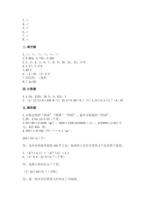 小学五年级上册数学期末测试卷附答案（典型题）.docx