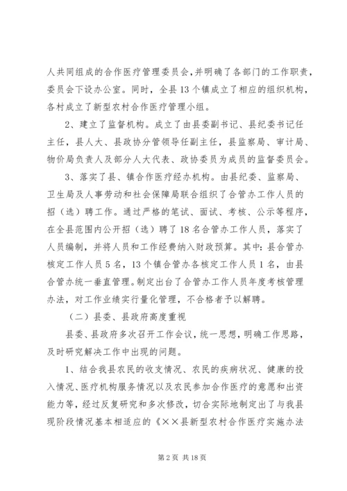 县新型农村合作医疗实施情况汇报 (8).docx