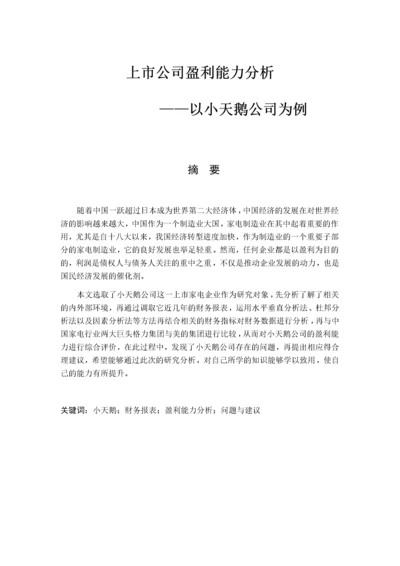 上市公司盈利能力分析-以小天鹅为目标企业   14000.docx