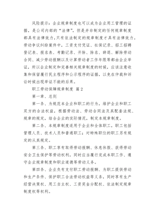 职工劳动保障规章制度.docx