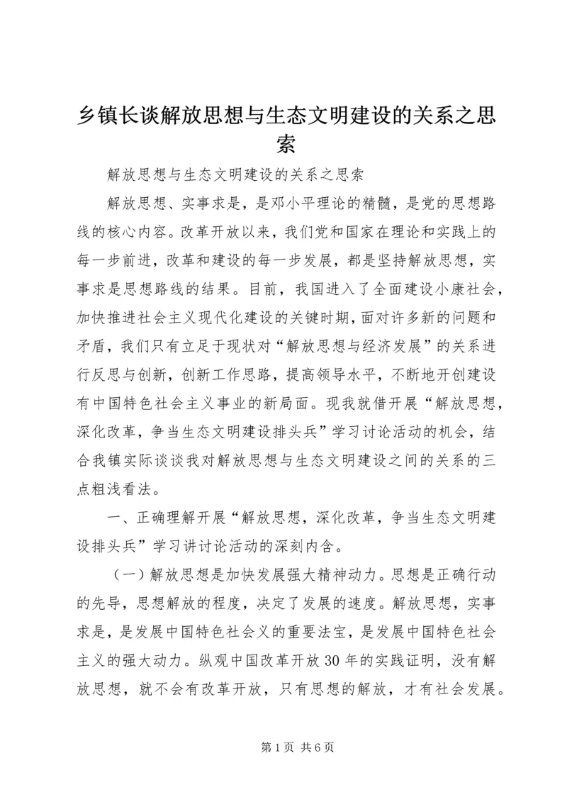 乡镇长谈解放思想与生态文明建设的关系之思索.docx