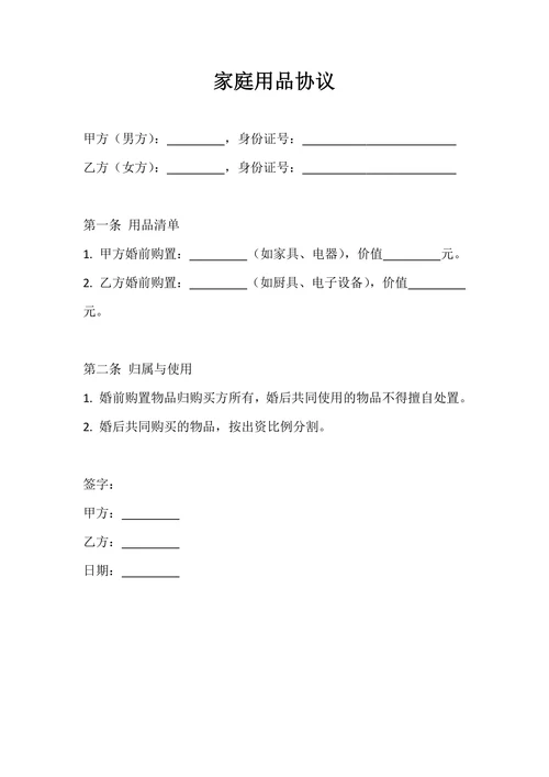 家庭用品协议