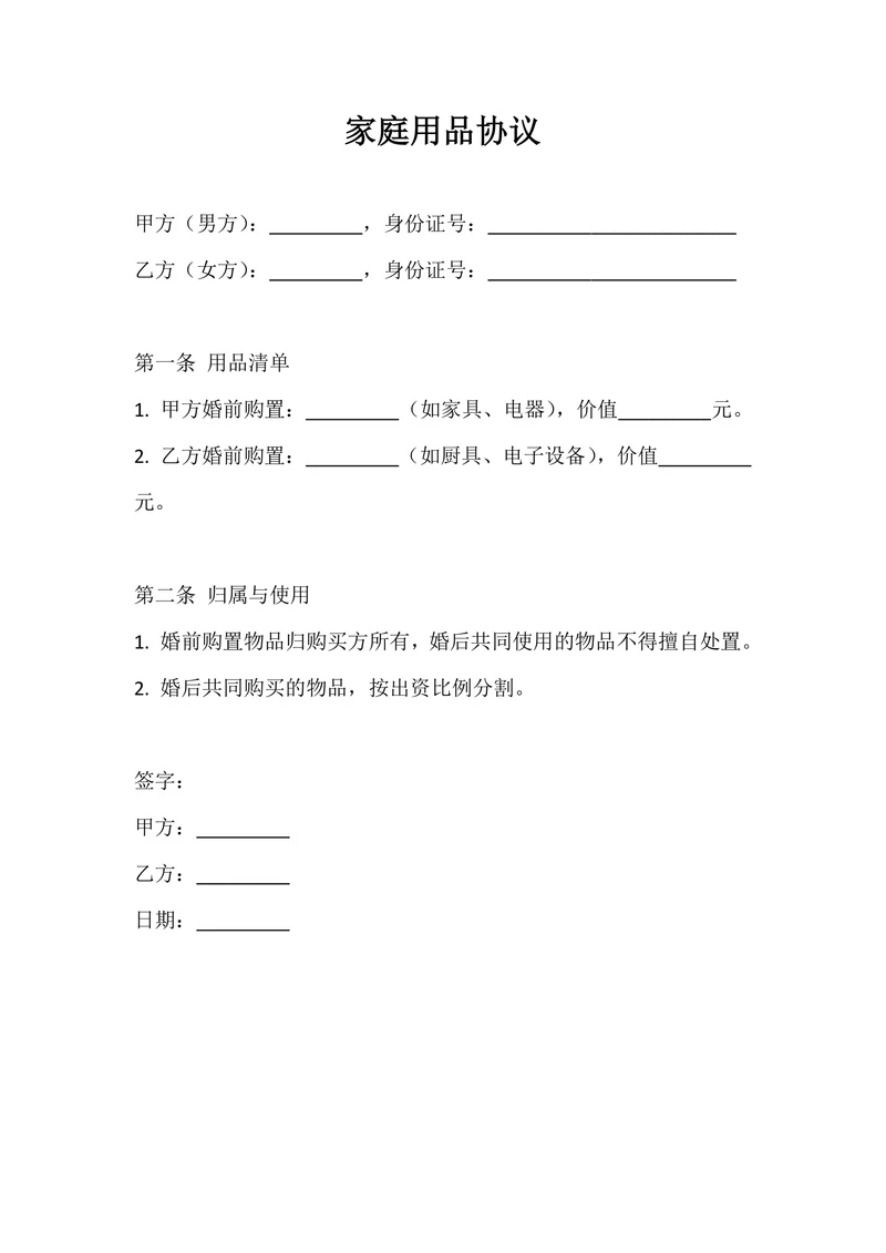 家庭用品协议