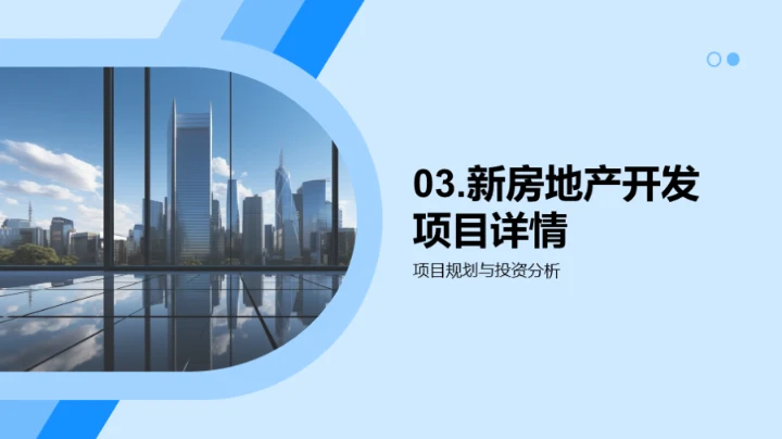 房产开发与融资策略