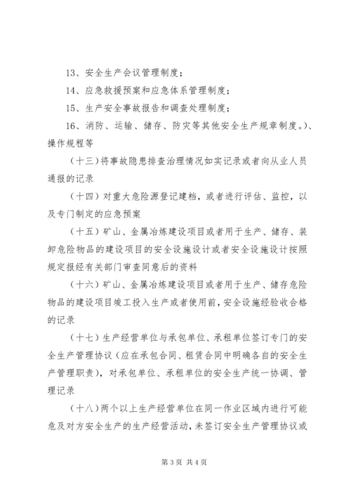 安全检查时企业需要提供的基本资料.docx