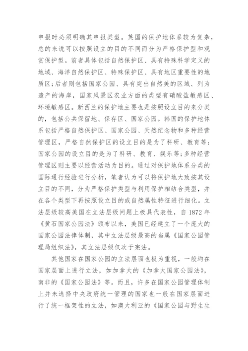 浅析我国国家公园法律管理体制的问题及改进论文.docx