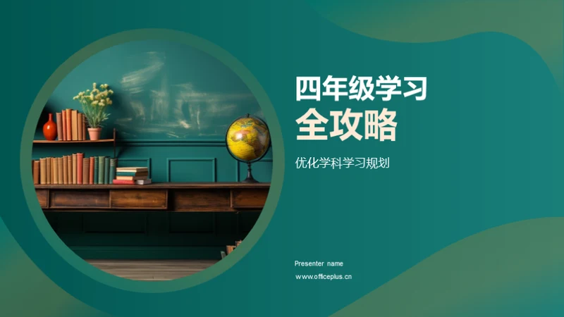 四年级学习全攻略