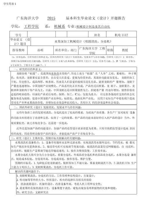 开题报告水果深加工机械设计桂圆清洗机、分选机