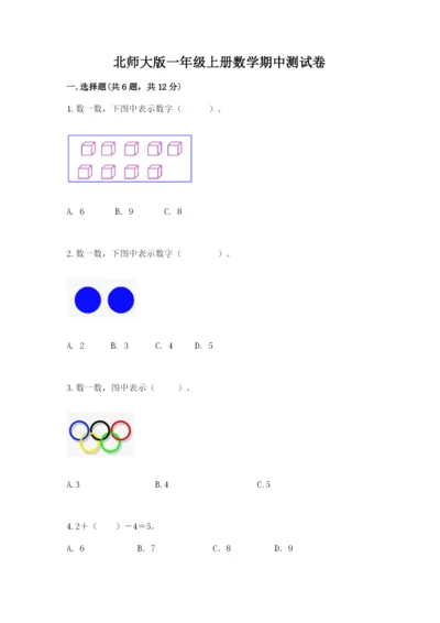 北师大版一年级上册数学期中测试卷【名校卷】.docx