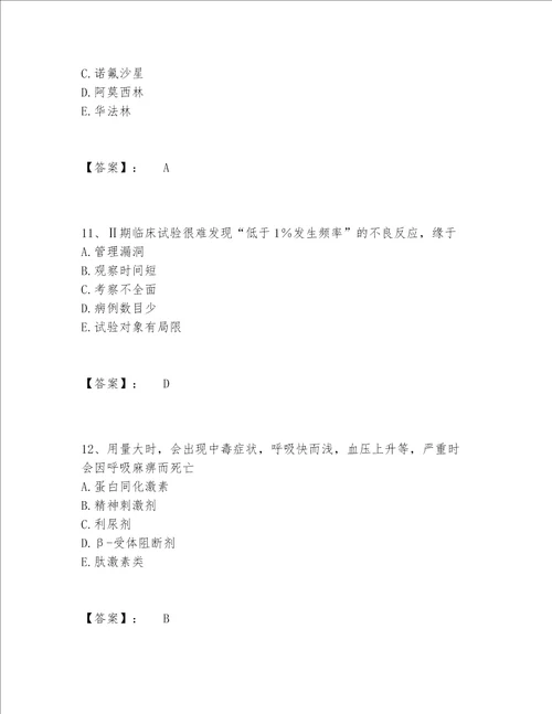 2022年最新执业药师之西药学综合知识与技能题库题库大全及答案（精品）