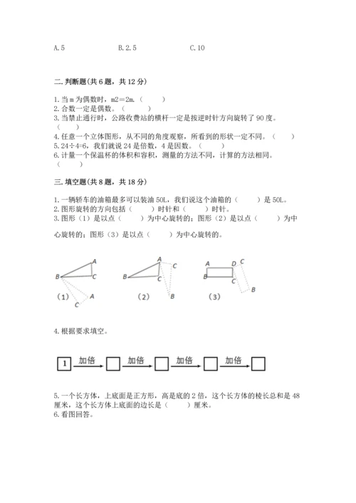 人教版五年级下册数学期末测试卷（巩固）word版.docx