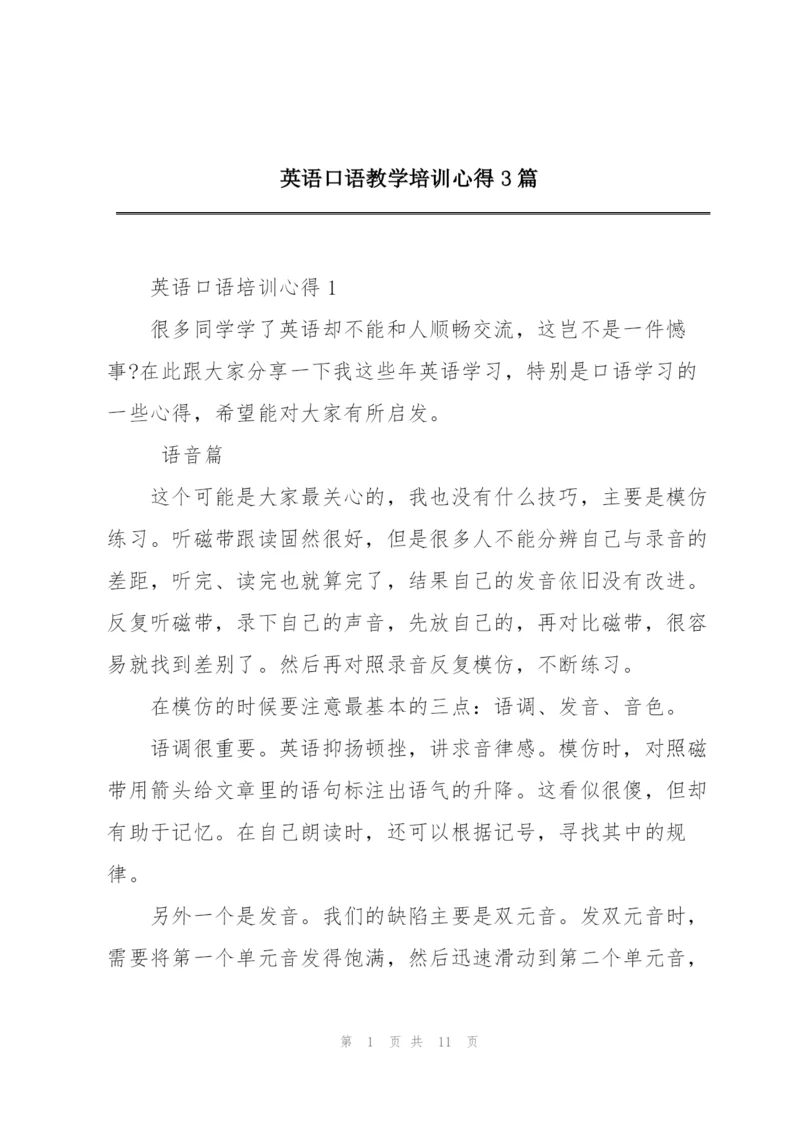 英语口语教学培训心得3篇.docx