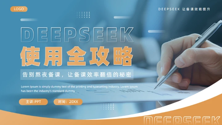 DeepSeek使用全攻略通用PPT模板