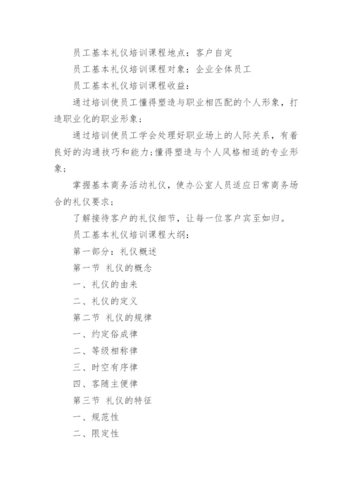 员工礼仪培训内容.docx