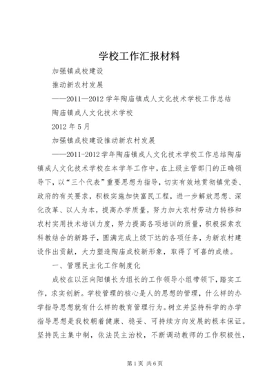 学校工作汇报材料 (12).docx