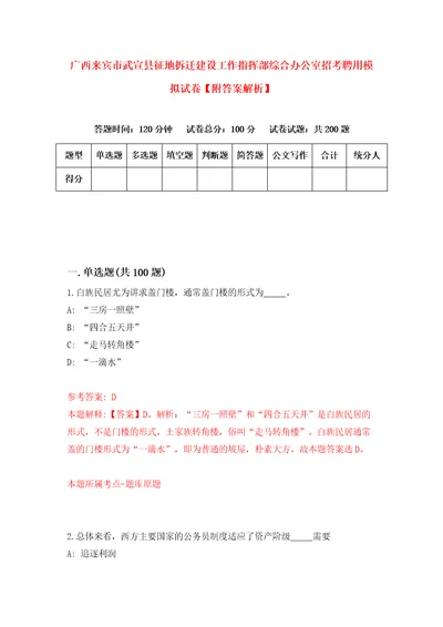 广西来宾市武宣县征地拆迁建设工作指挥部综合办公室招考聘用模拟试卷附答案解析第5版