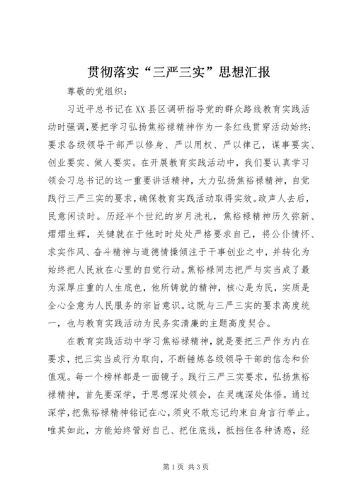 贯彻落实“三严三实”思想汇报.docx