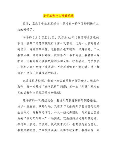 小学名师个人研修总结