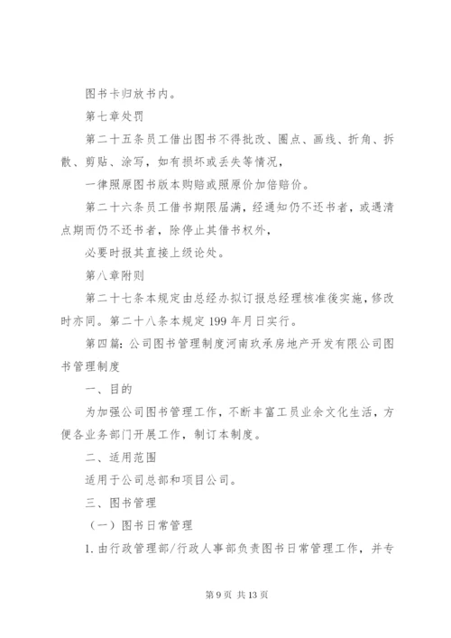 公司图书管理细则.docx