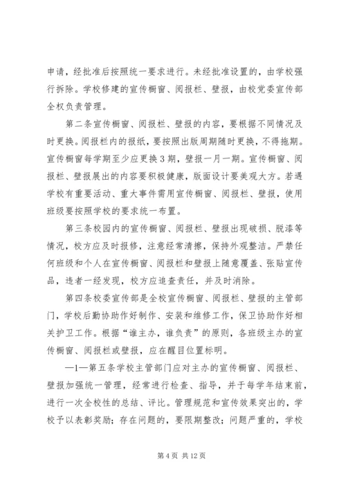 关于加强校园内宣传橱窗,阅报栏,壁报等宣传阵地管理的规定.docx