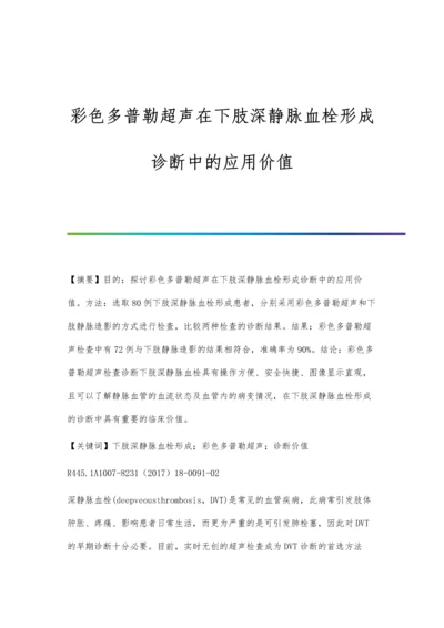 彩色多普勒超声在下肢深静脉血栓形成诊断中的应用价值.docx