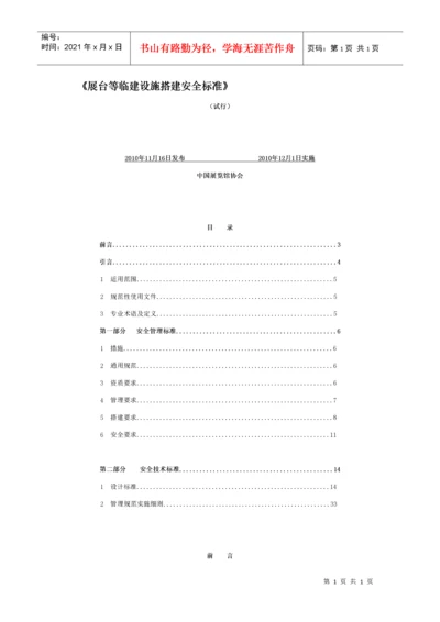 《展台等临建设施搭建安全标准》.docx