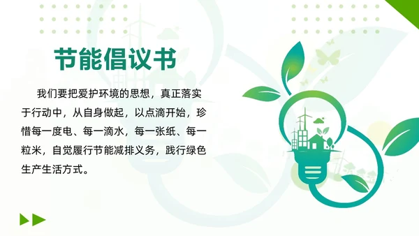 绿色大气学院风节能减排和节能环保PPT课件节能宣传周