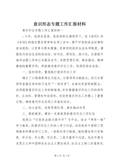 意识形态专题工作汇报材料.docx