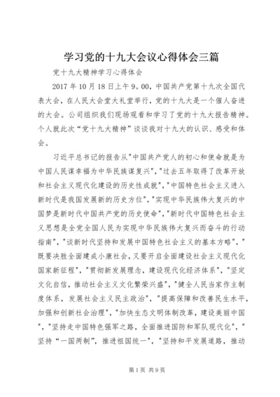 学习党的十九大会议心得体会三篇.docx